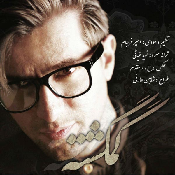 دانلود آهنگ گمگشته